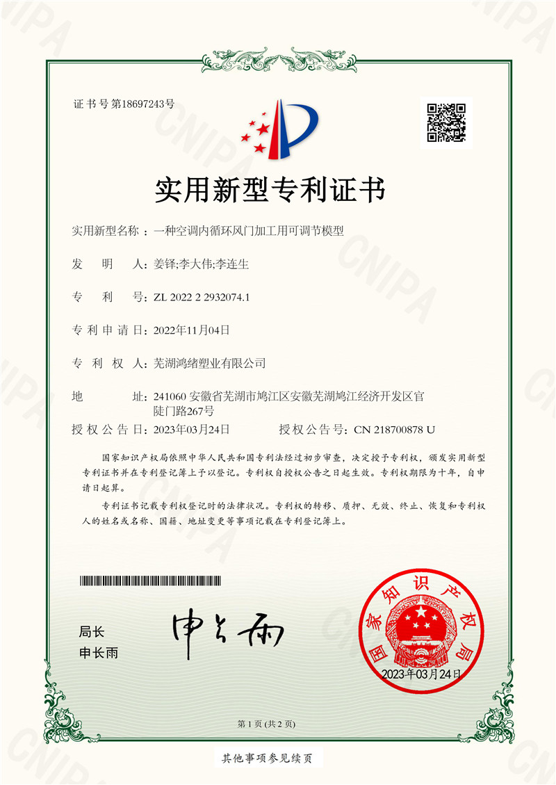芜湖鸿绪塑业有限公司-2022229320741-一种空调内循环风门加工用可调节模型实用新型专利证书---pdf-1