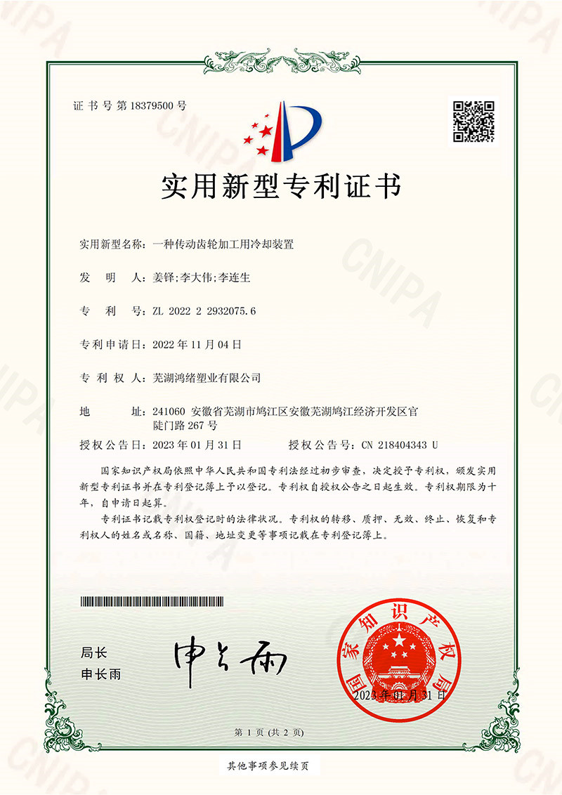 芜湖鸿绪塑业有限公司2022229320756一种传动齿轮加工用冷却装置电子证书-1